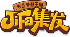 JiFa集發(fā)  農(nóng)業(yè)夢想王國