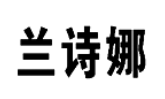 蘭詩娜