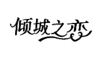 傾城之戀