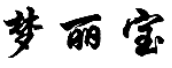 夢(mèng)麗寶