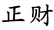 正財