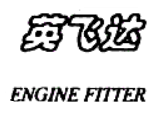 英飛達(dá)