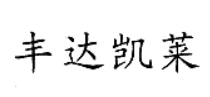 豐達凱萊