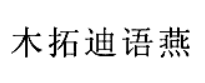 木拓迪語燕