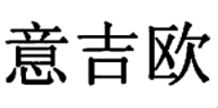 意吉歐