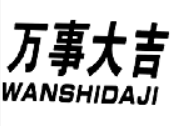 萬事大吉