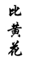 比黃花