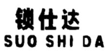 鎖仕達(dá)