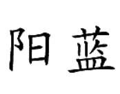 陽藍