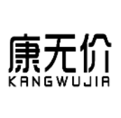 康無價(jià)