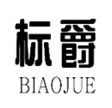 標爵