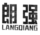朗強
