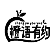 橙語(yǔ)有約