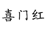 喜門紅