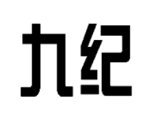 九紀