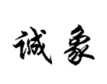 誠(chéng)象