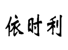 依時(shí)利