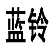 藍鈴