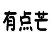 有點芒