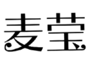 麥瑩