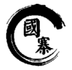 國(guó)寨