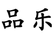 品樂(lè)