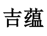 吉蘊
