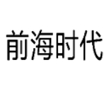 前海時代