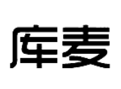 庫麥