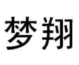 夢翔