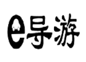 E導(dǎo)游