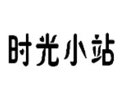時光小站