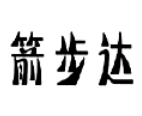 箭步達