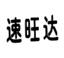 速旺達